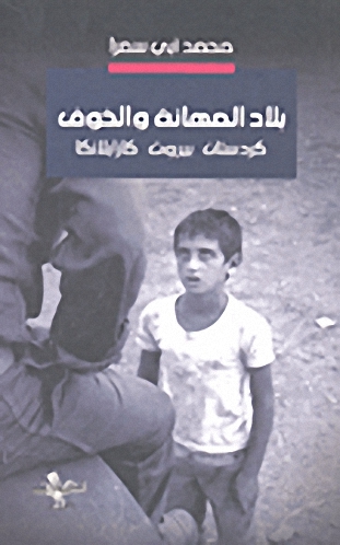 بلاد الصهاينة والخوف : كردستان - بيروت - كازابلانكا