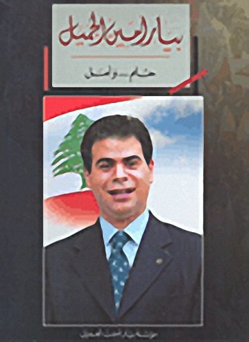 بيار أمين الجميل حلم... وأمل