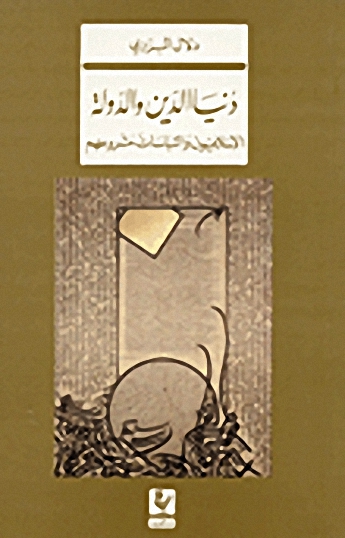 دنيا الدين والدولة;الإسلاميون والتباسات مشروعهم