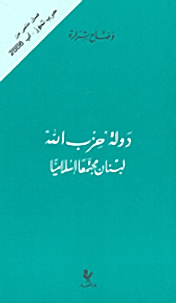 دولة حزب الله;لبنان مجتمعاً إسلامياً