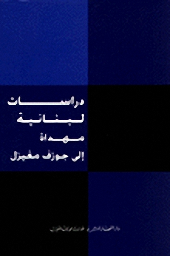 دراسات لبنانية مهداة إلى جوزف مغيزل