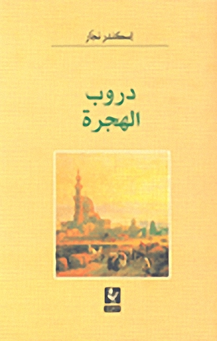 دروب الهجرة