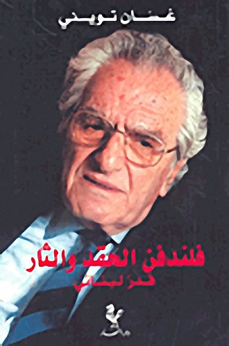 فلندفن الحقد والثار - قدر لبناني