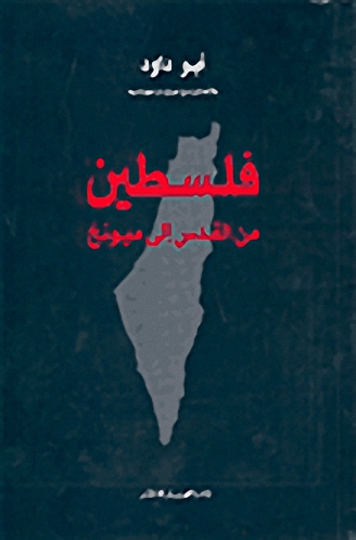 فلسطين من القدس إلى ميونخ