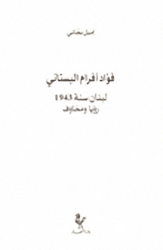فؤاد أفرام البستاني - لبنان سنة 1943؛ رؤيا ومخاوف
