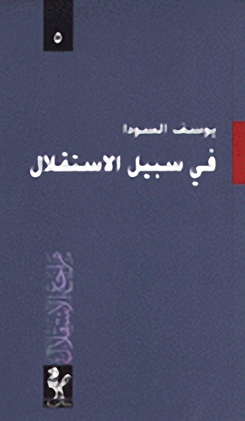 في سبيل الاستنقلال