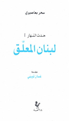 لبنان المعلق