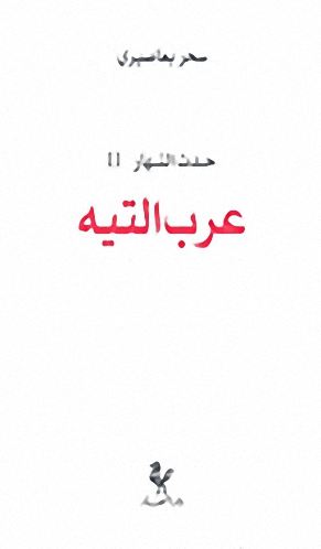 عرب التيه