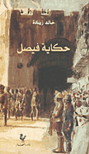 حكاية فيصل