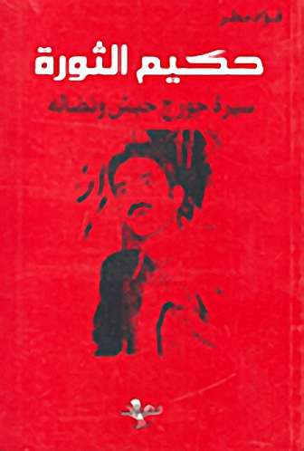 حكيم الثورة؛ سيرة جورج حبش ونضاله