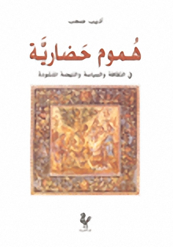 هموم حضارية في الثقافة والسياسة والنهضة المنشودة