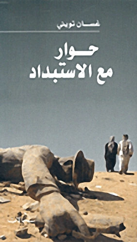 حوار مع الاستبداد