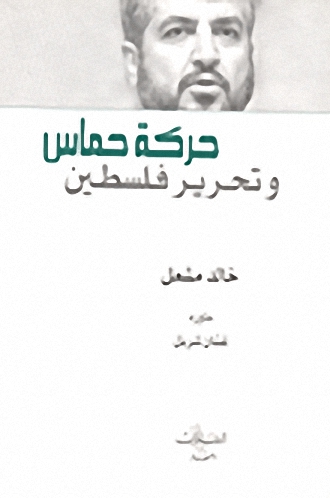 حركة حماس وتحرير فلسطين