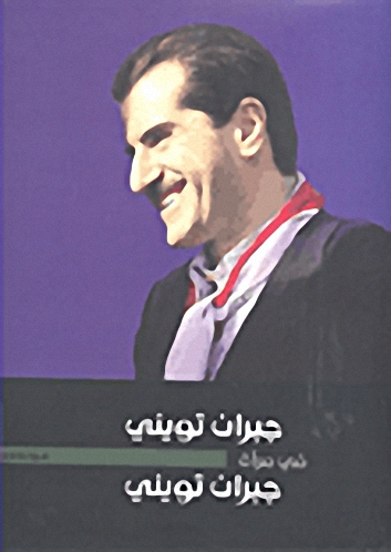 جبران تويني في مرآة جبران تويني؛ سيرة ناقصة