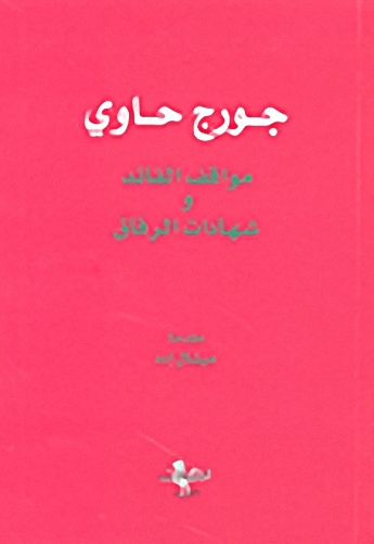 جورج حاوي: مواقف القائد وشهادات الرفاق
