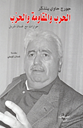 جورج حاوي يتذكر الحرب والمقاومة والحزب حوارات مع غسان شربل