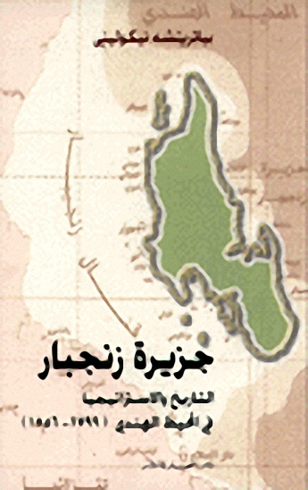 جزيرة زنجبار التاريخ والاستراتيجيا في المحيط الهندي (1799 - 1856)