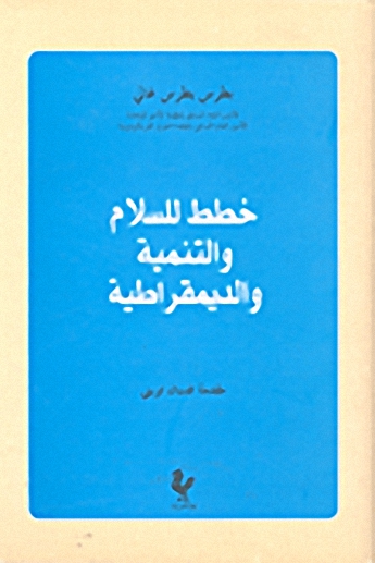 خطط للسلام والتنمية والديمقراطية