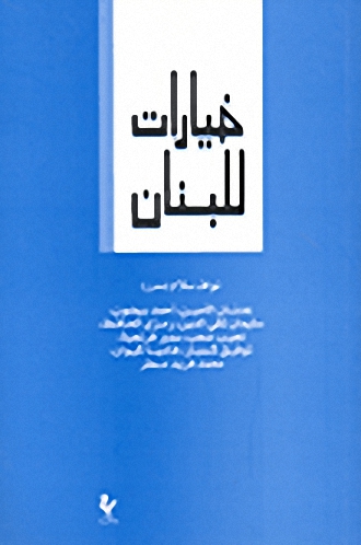 خيارات للبنان