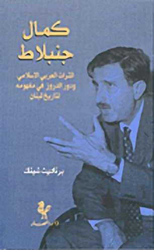 كمال جنبلاط - التراث العربي الاسلامي ودور الدروز في مفهومه لتاريخ لبنان