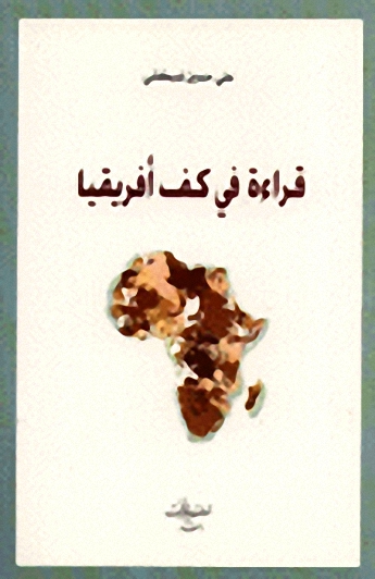 قراءة في كف أفريقيا