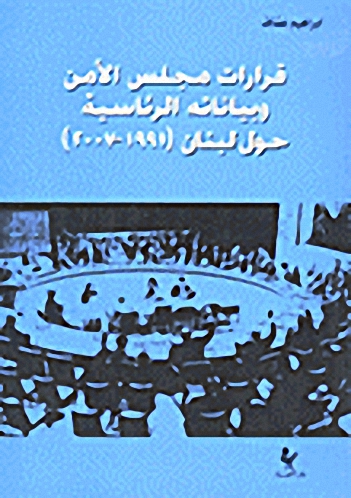 قرارات مجلس الأمن وبياناته الرئاسية حول لبنان (1991-2007)
