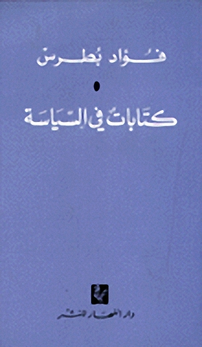 كتابات في السياسة