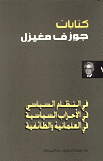 كتابات جوزف مغيزل