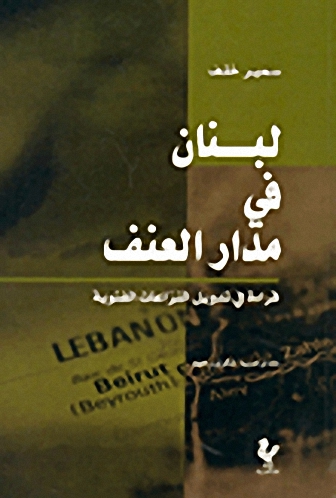 لبنان في مدار العنف