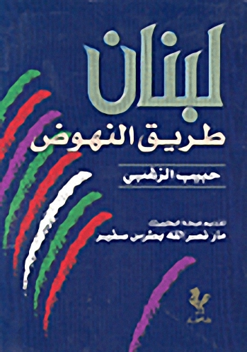 لبنان طريق النهوض