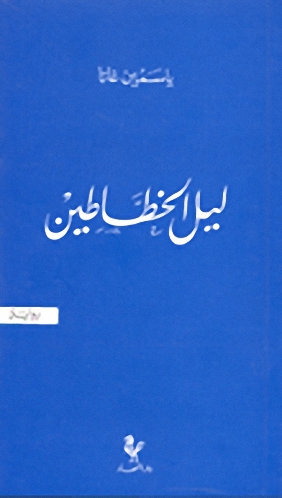 ليل الخطاطين