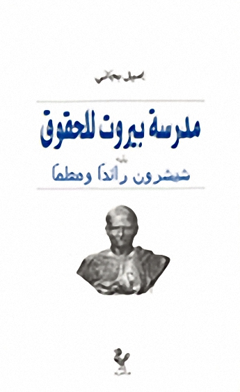 مدرسة بيروت للحقوق يليه شيشرون رائداً ومعلماً