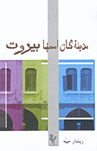 مدينة كان اسمها بيروت