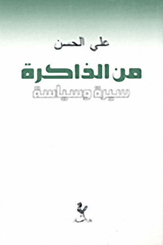 من الذاكرة سيرة وسياسة