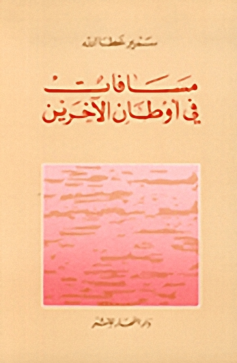 مسافات في أوطان الآخرين