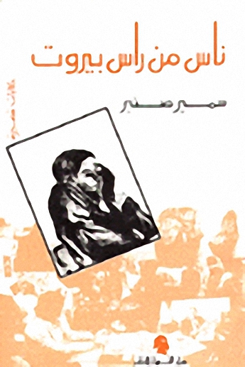 ناس من راس بيروت