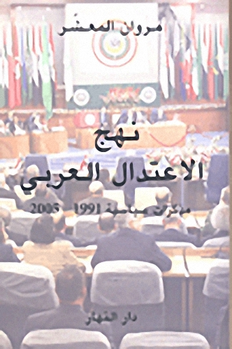 نهج الاعتدال العربي : مذكرات سياسية 1991-2005