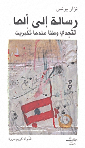 رسالة إلى ألما لتجدي وطناً عندما تكبرين