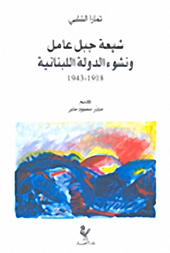 شيعة جبل عامل ونشوء الدولة اللبنانية 1918-1943