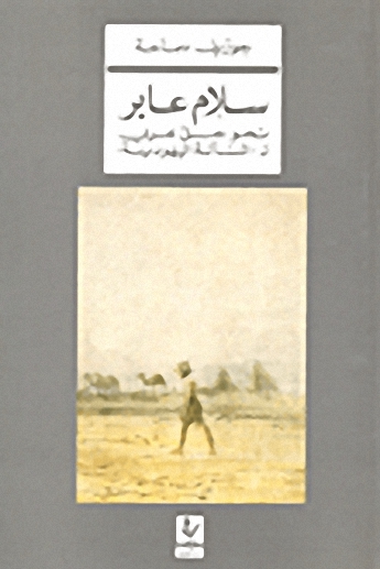 سلام عابر نحو حل عربي : المسألة اليهودية