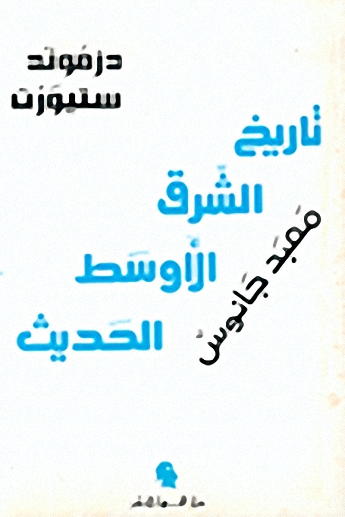 تاريخ الشرق الأوسط الحديث
