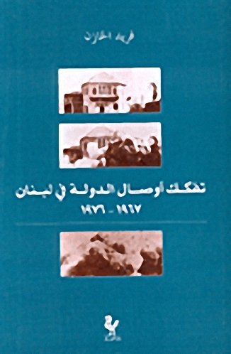 تفكك أوصال الدولة في لبنان 1967-1976