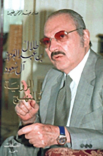 طلال بن عبد العزيز آل سعود الرؤية والمنهج