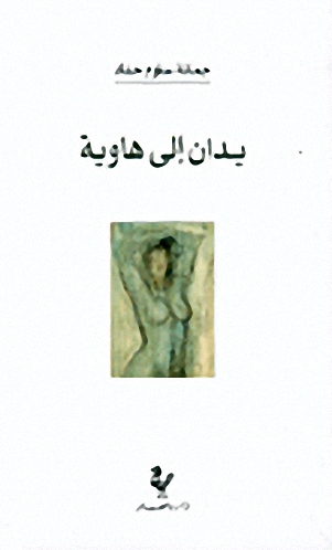 يدان إلى هاوية