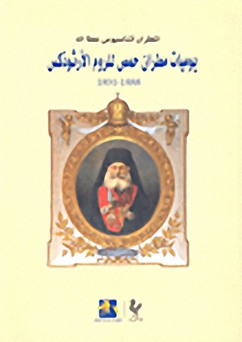 يوميات مطران حمص للروم الأرثوذكس 1888-1891