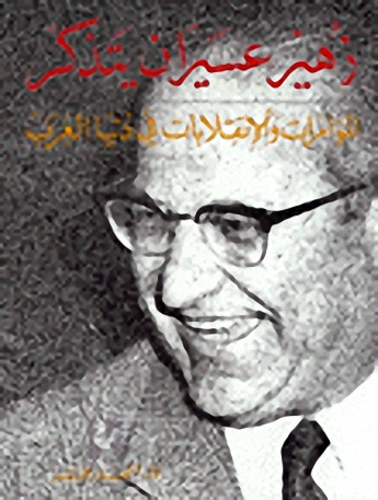 زهير عسيران يتذكر - المؤامرات والانقلابات في دنيا العرب