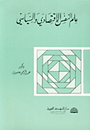 علم النفس الاقتصادي والسياسي