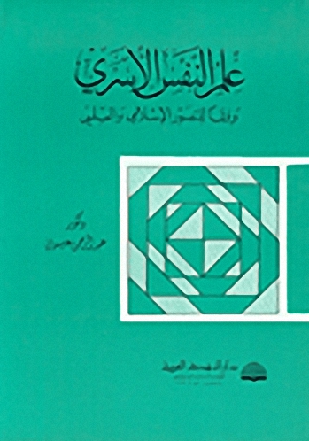 علم النفس الأسري وفقاً للتصور الإسلامي و العلمي