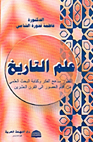 علم التاريخ-تطور مناهج الفكر وكتابة البحث العلمي من أقدم العصور إلى القرن العشرين