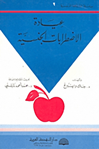 عيادة الاضطرابات الجنسية